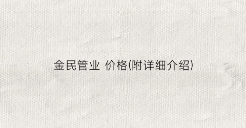 金民管业 价格(附详细介绍)